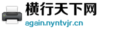 横行天下网 横行天下网